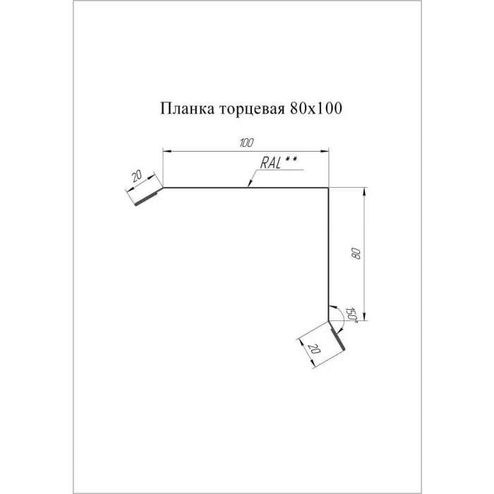 Планка торцевая Grand Line 80х100 0,45 Полиэстер RAL 5018