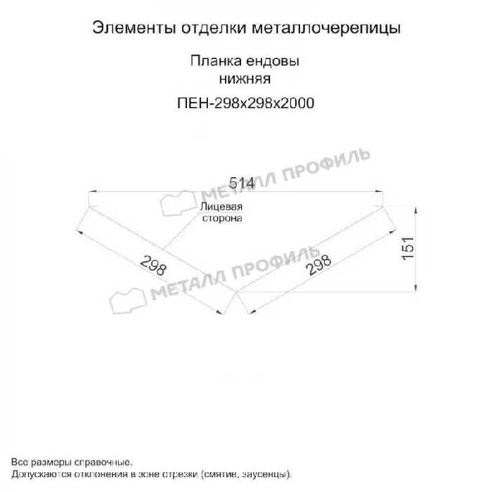 Планка ендовы нижняя 298х298х2000 (VikingMP E-20-6005-0.5)