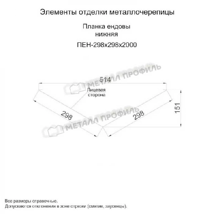 Планка ендовы нижняя 298х298х2000 (VikingMP E-20-8004-0.5)