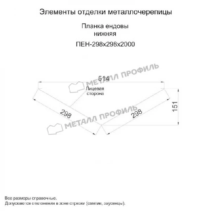 Планка ендовы нижняя 298х298х2000 (VikingMP-01-RR32-0.45)