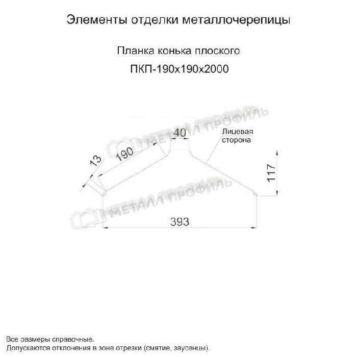 Планка конька плоского 190х190х2000 (PURMAN-20-Tourmalin-0.5)