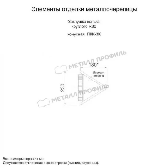 Заглушка конька круглого конусная NormanMP (ПЭ-01-5005-0.5)