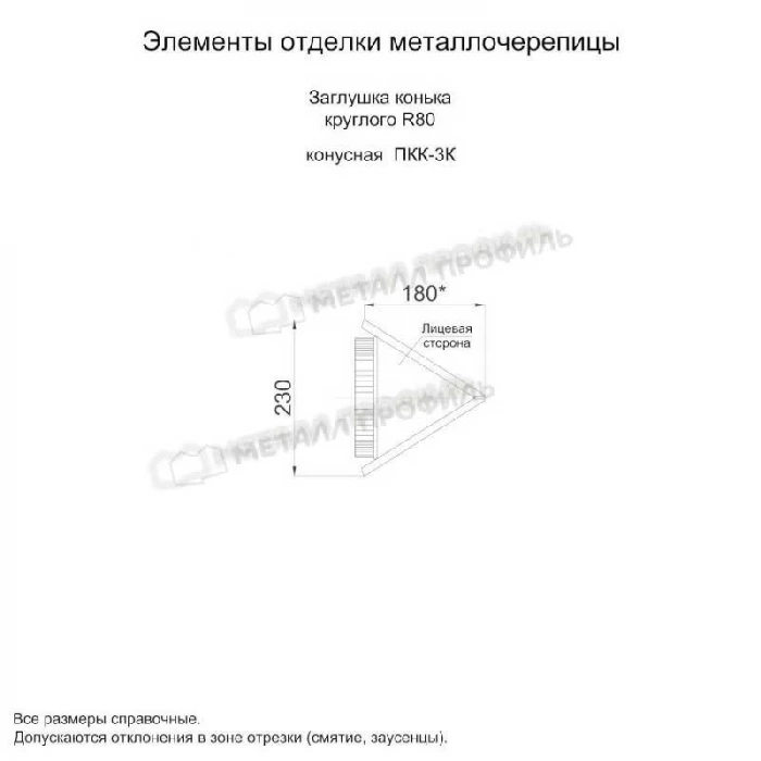 Заглушка конька круглого конусная (PURMAN-20-Tourmalin-0.5)
