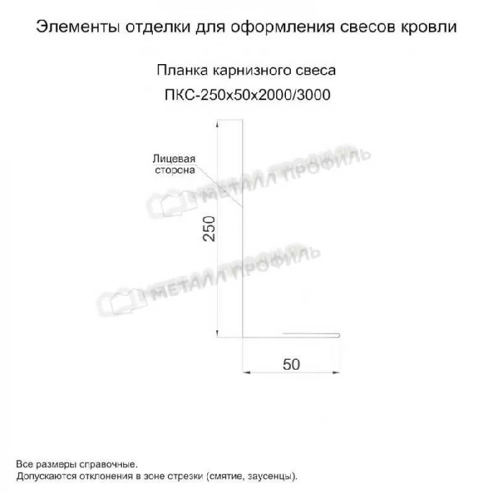 Планка карнизного свеса 250х50х3000 (ПЭ-01-1014-0.45)